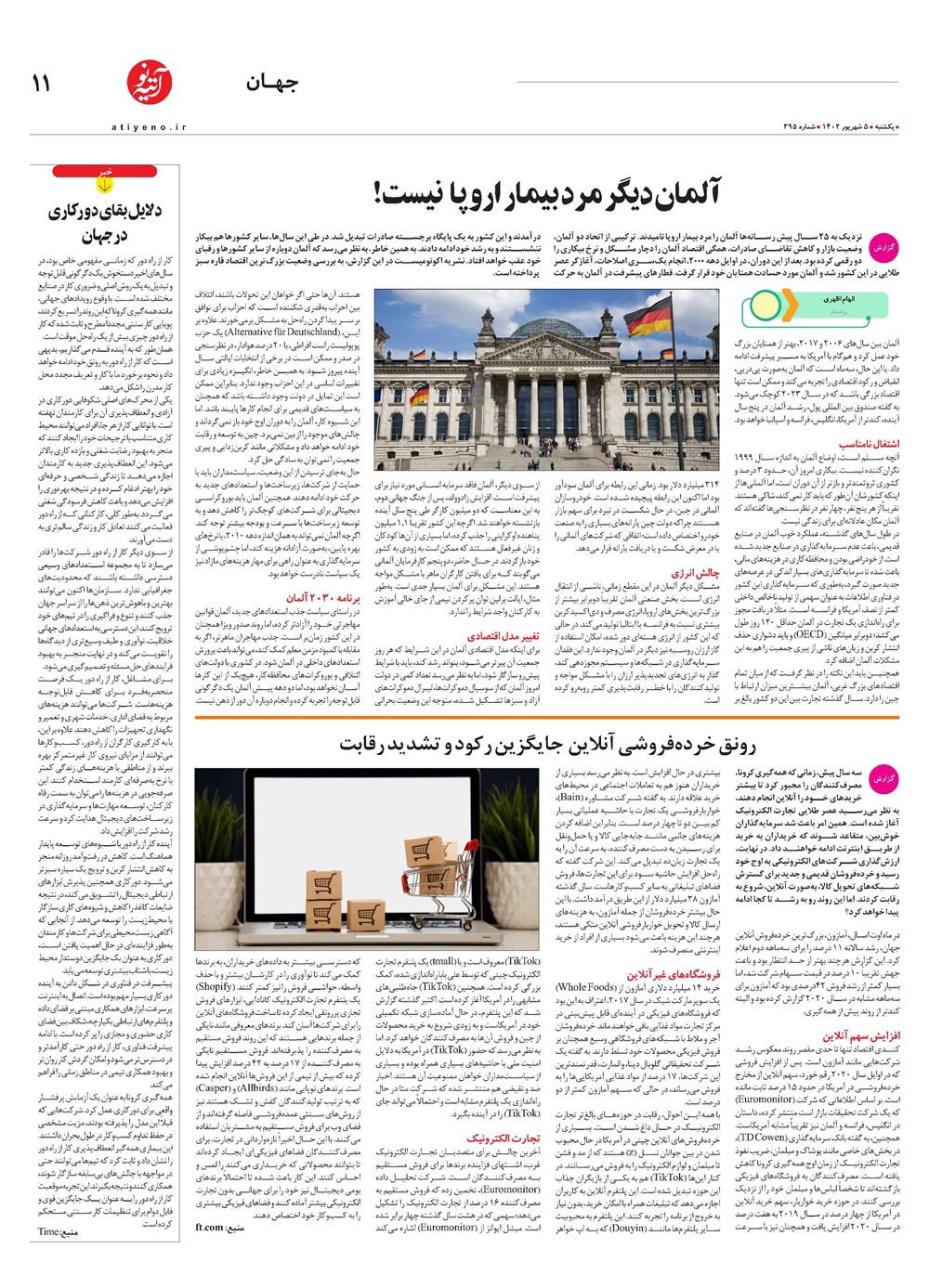 روزنامه تاریخ ۵ شهریور ۱۴۰۲