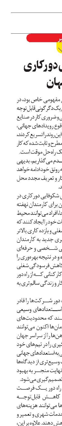دلایل بقای دورکاری  در جهان 