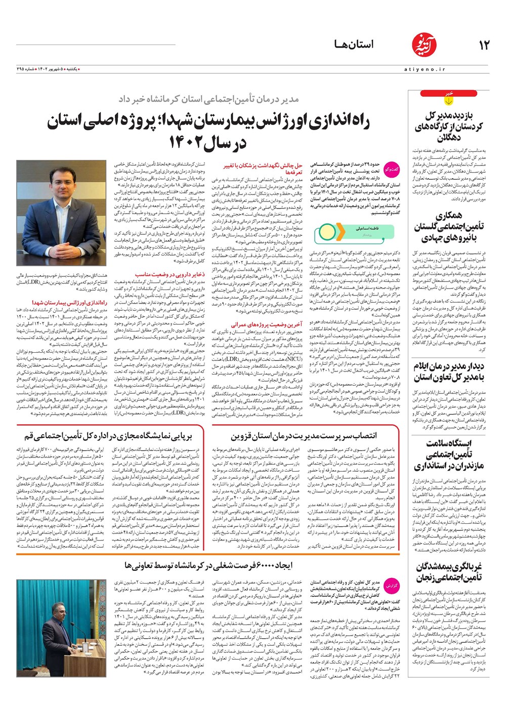 روزنامه تاریخ ۵ شهریور ۱۴۰۲