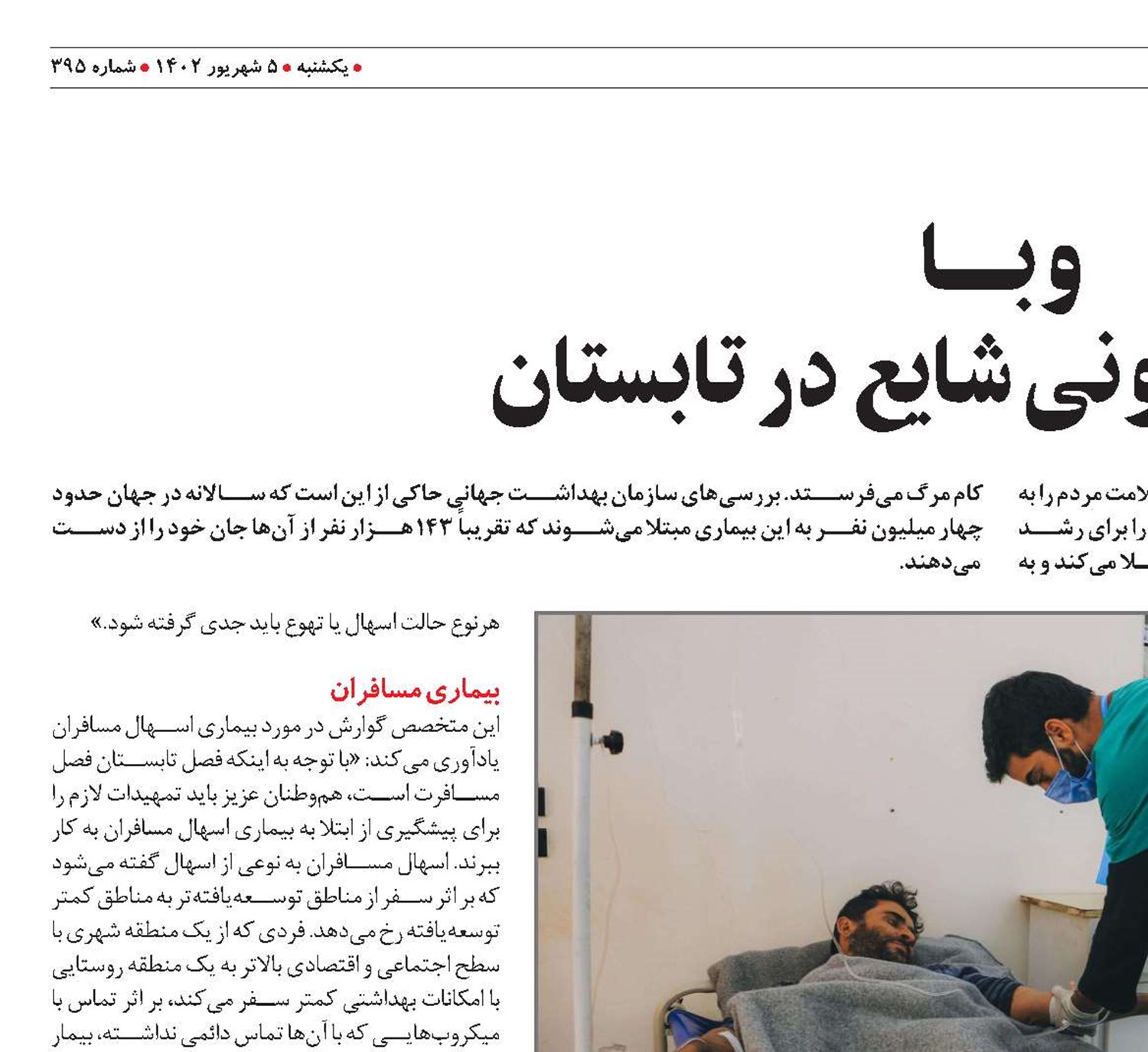 وبــــا  بیماری عفونی شایع در تابستان