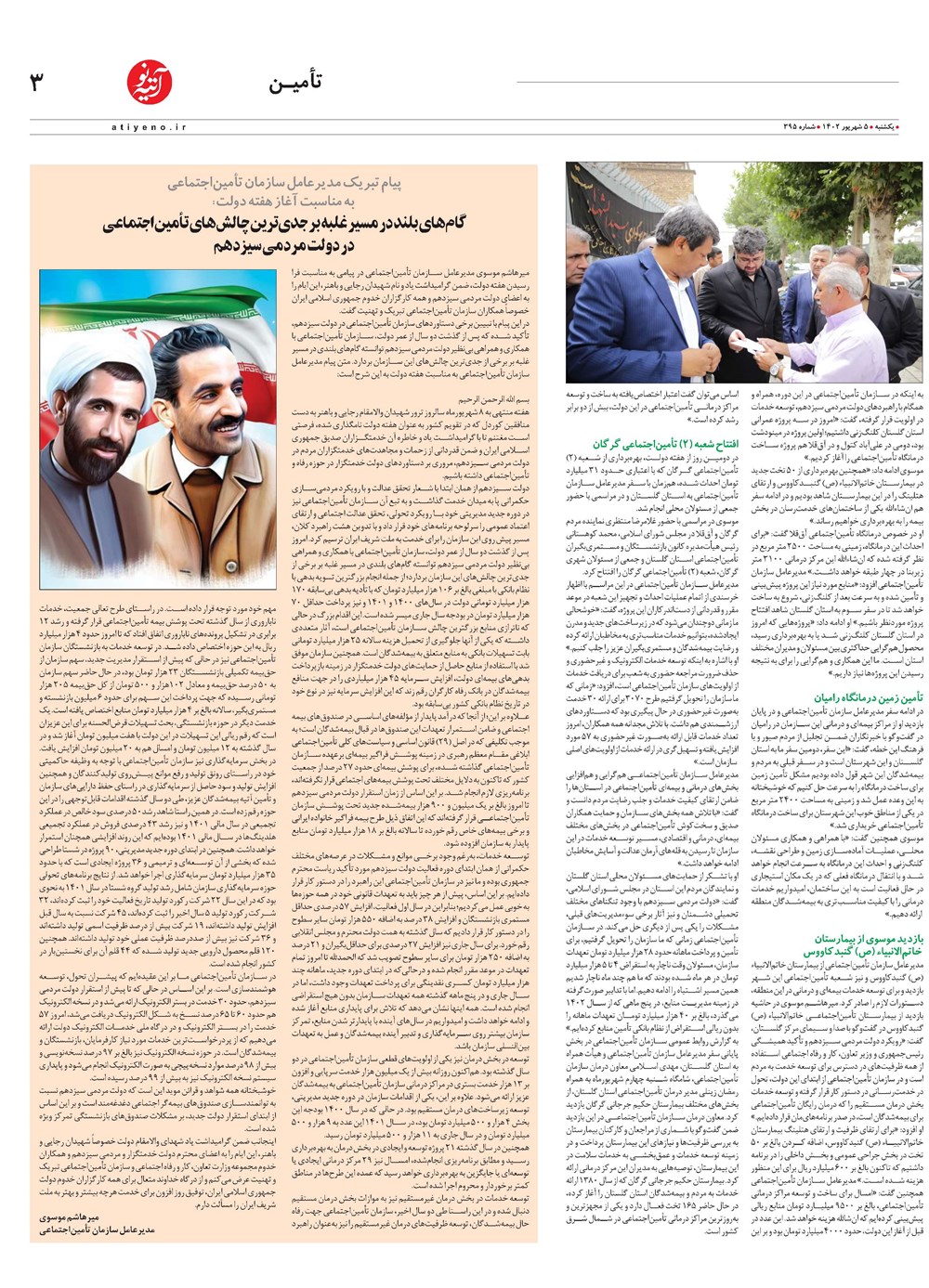 روزنامه تاریخ ۵ شهریور ۱۴۰۲