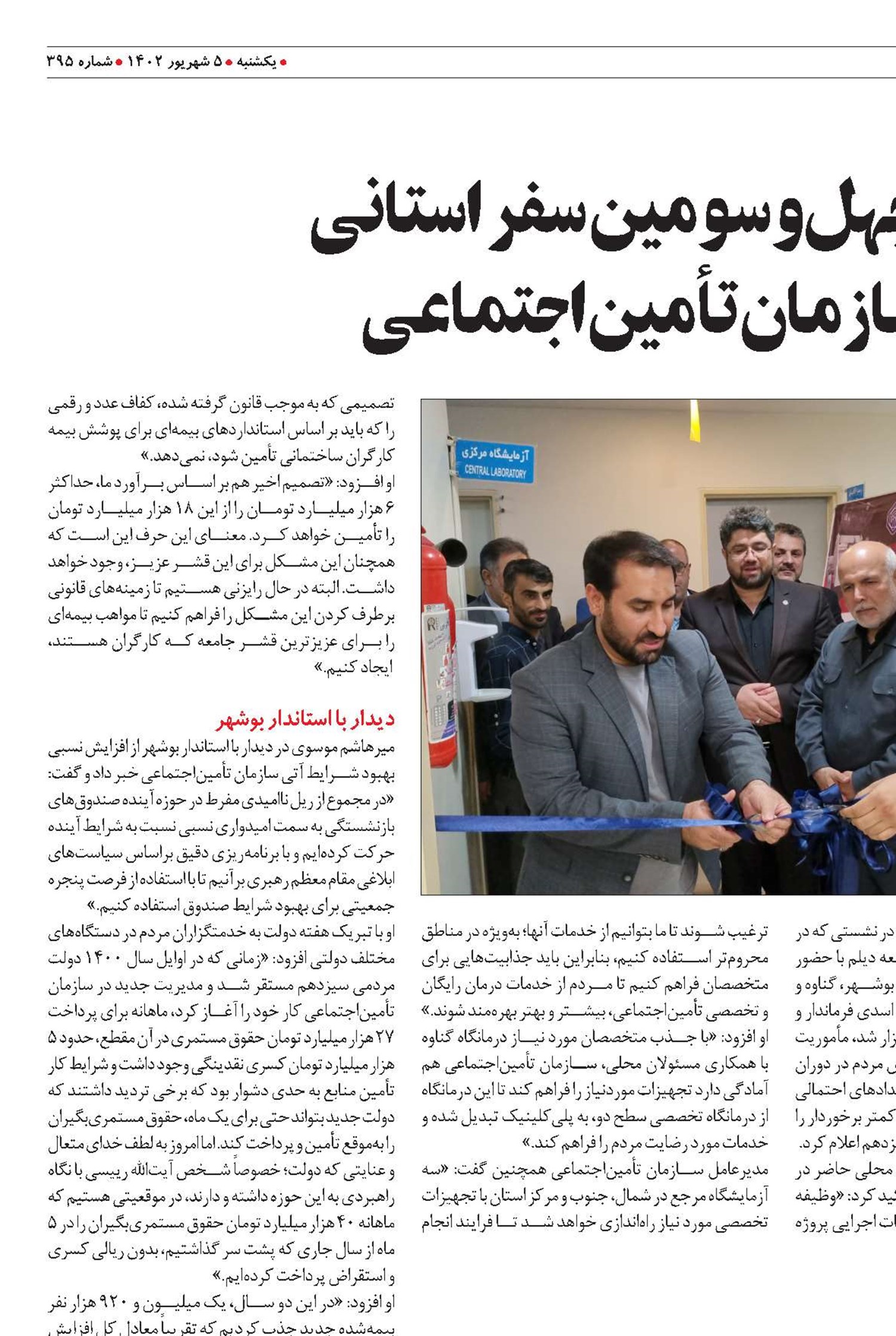 بوشهر؛ مقصد چهل‌و‌سومین سفر استانی  مدیرعامل سازمان تأمین‌اجتماعی