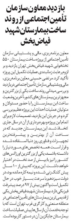 بازدید معاون سازمان تأمیناجتماعی از روند ساخت بیمارستان شهید فیاضبخش