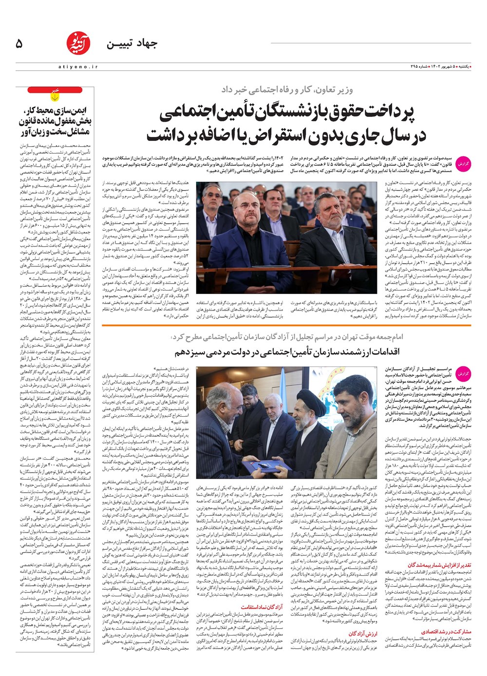 روزنامه تاریخ ۵ شهریور ۱۴۰۲