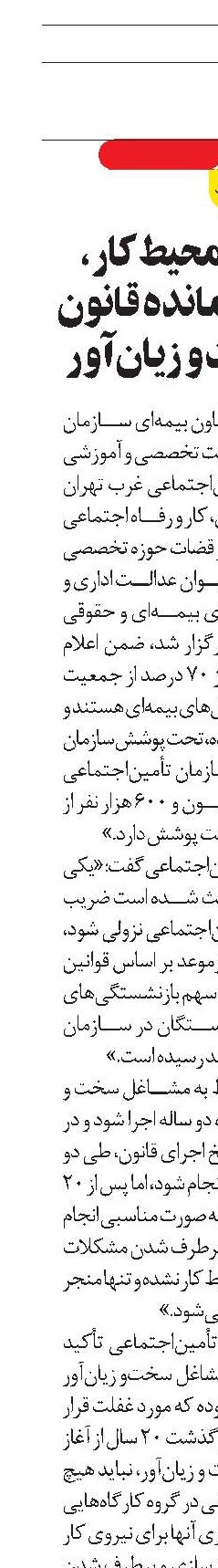ایمن‌سازی محیط کار، بخش مغفول‌مانده قانون مشاغل سخت و زیان‌آور