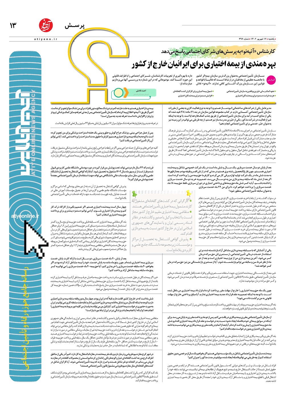 روزنامه تاریخ ۱۲ شهریور ۱۴۰۲