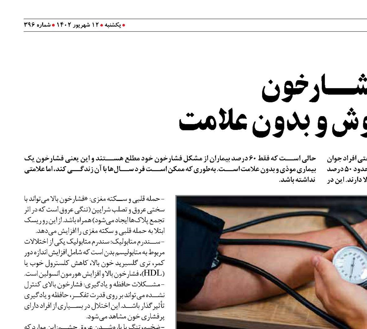 فشـــــارخون  قاتل خاموش و بدون علامت