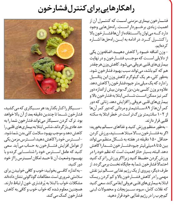 راهکارهایی برای کنترل فشارخون