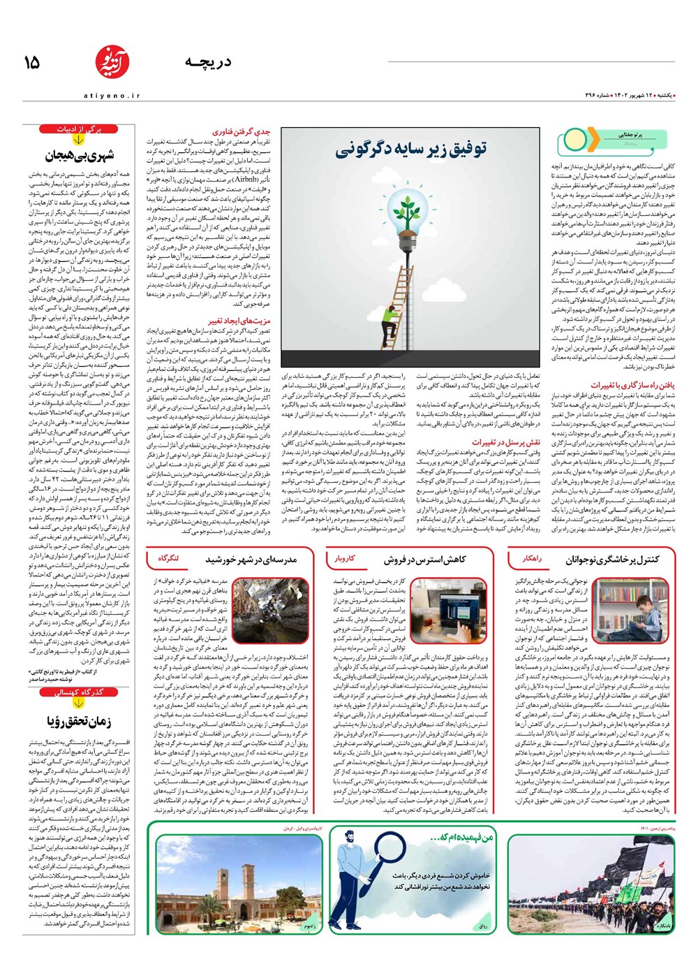 روزنامه تاریخ ۱۲ شهریور ۱۴۰۲