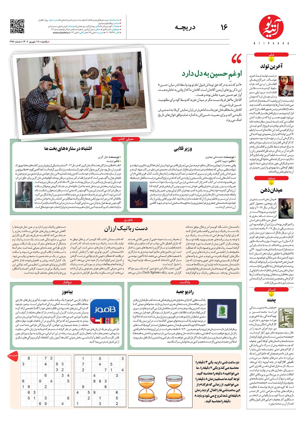 روزنامه تاریخ ۱۲ شهریور ۱۴۰۲