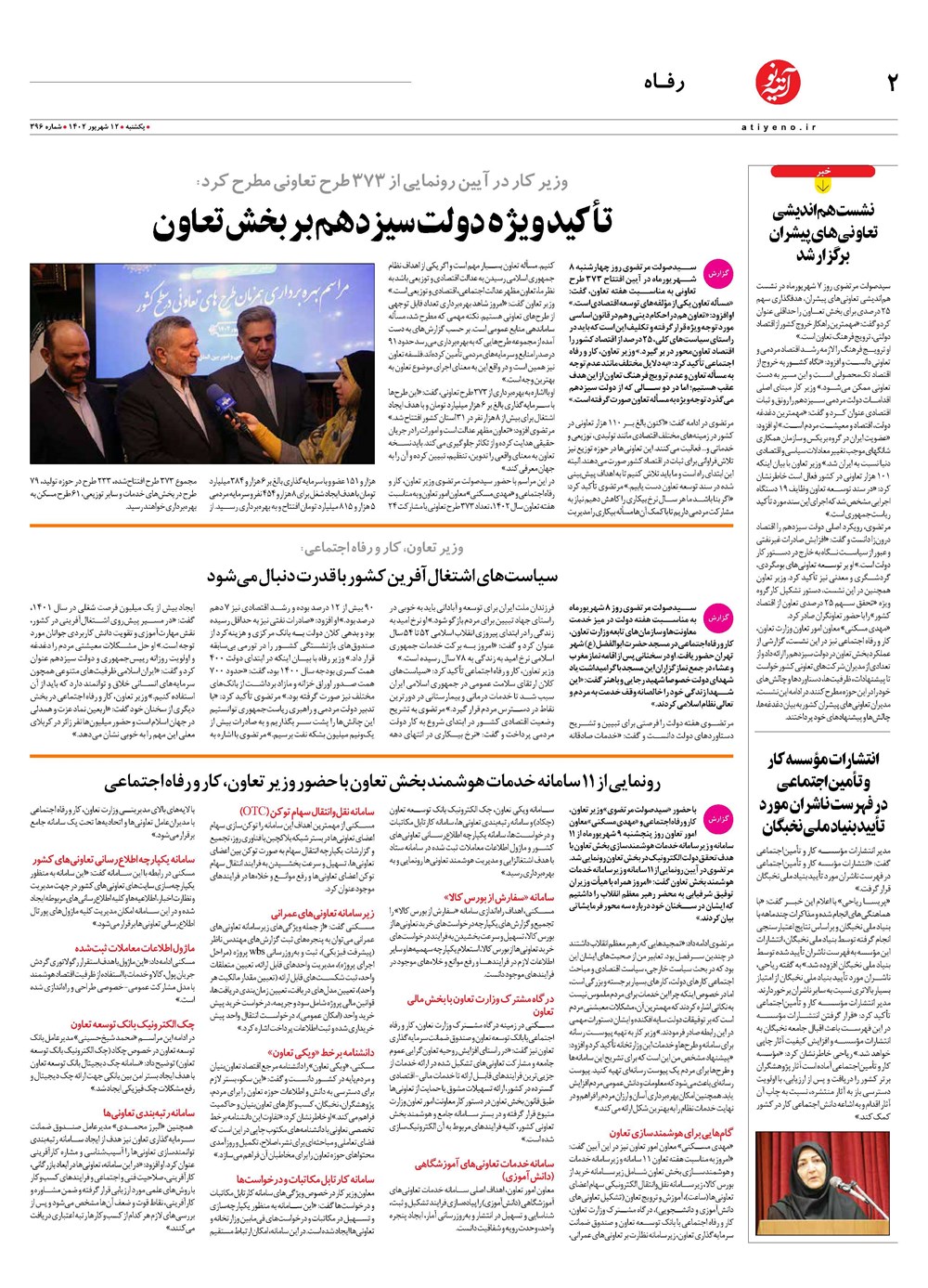 روزنامه تاریخ ۱۲ شهریور ۱۴۰۲