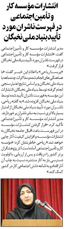 انتشارات مؤسسه کار و تأمیناجتماعی در فهرست ناشران مورد تأیید بنیاد ملی نخبگان