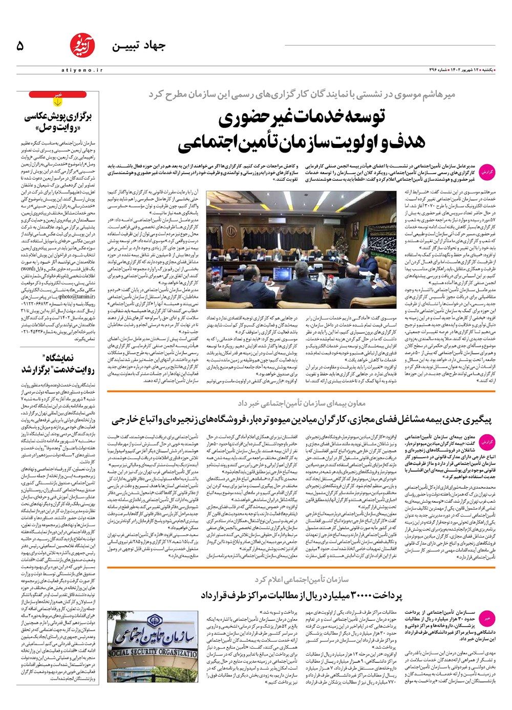 روزنامه تاریخ ۱۲ شهریور ۱۴۰۲
