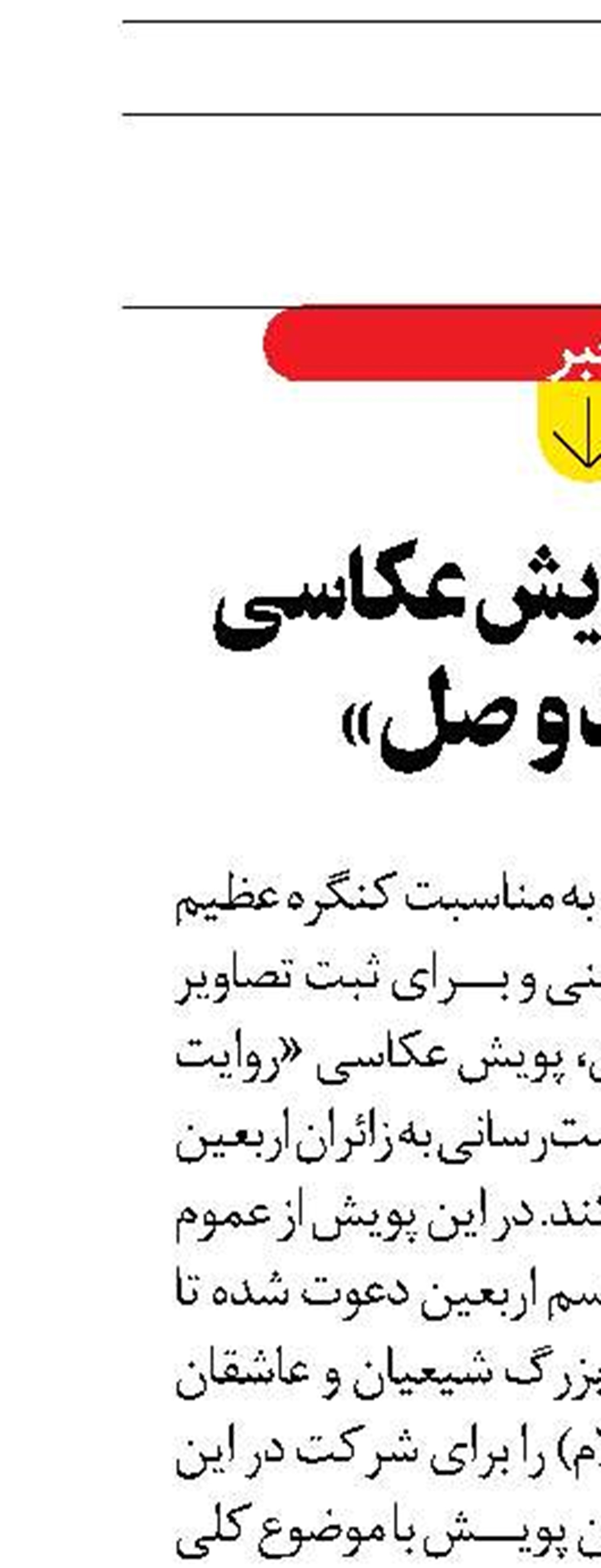 برگزاری پویش عکاسی «روایت وصل» 