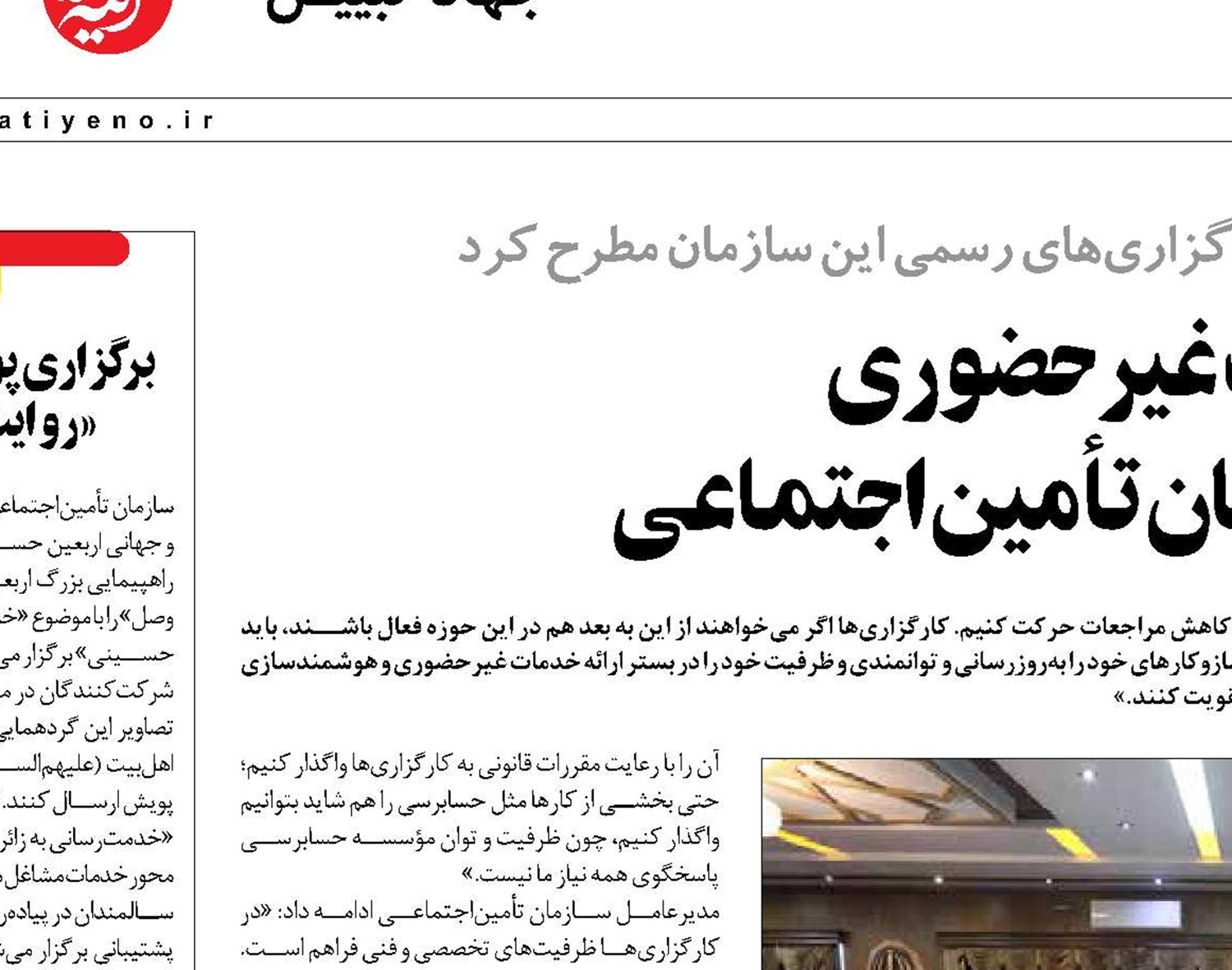 توسعه خدمات غیرحضوری  هدف و اولویت سازمان تأمین‌اجتماعی 
