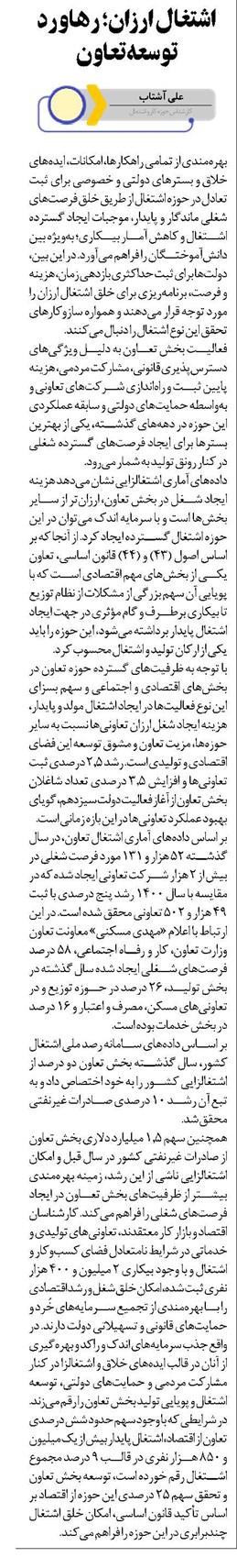 اشتغال ارزان؛ رهاورد توسعه تعاون