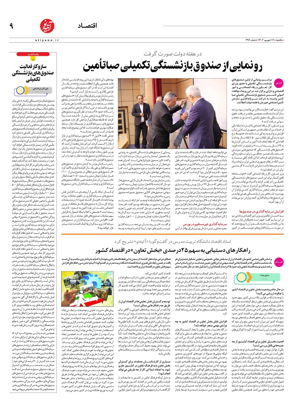 روزنامه تاریخ ۱۲ شهریور ۱۴۰۲