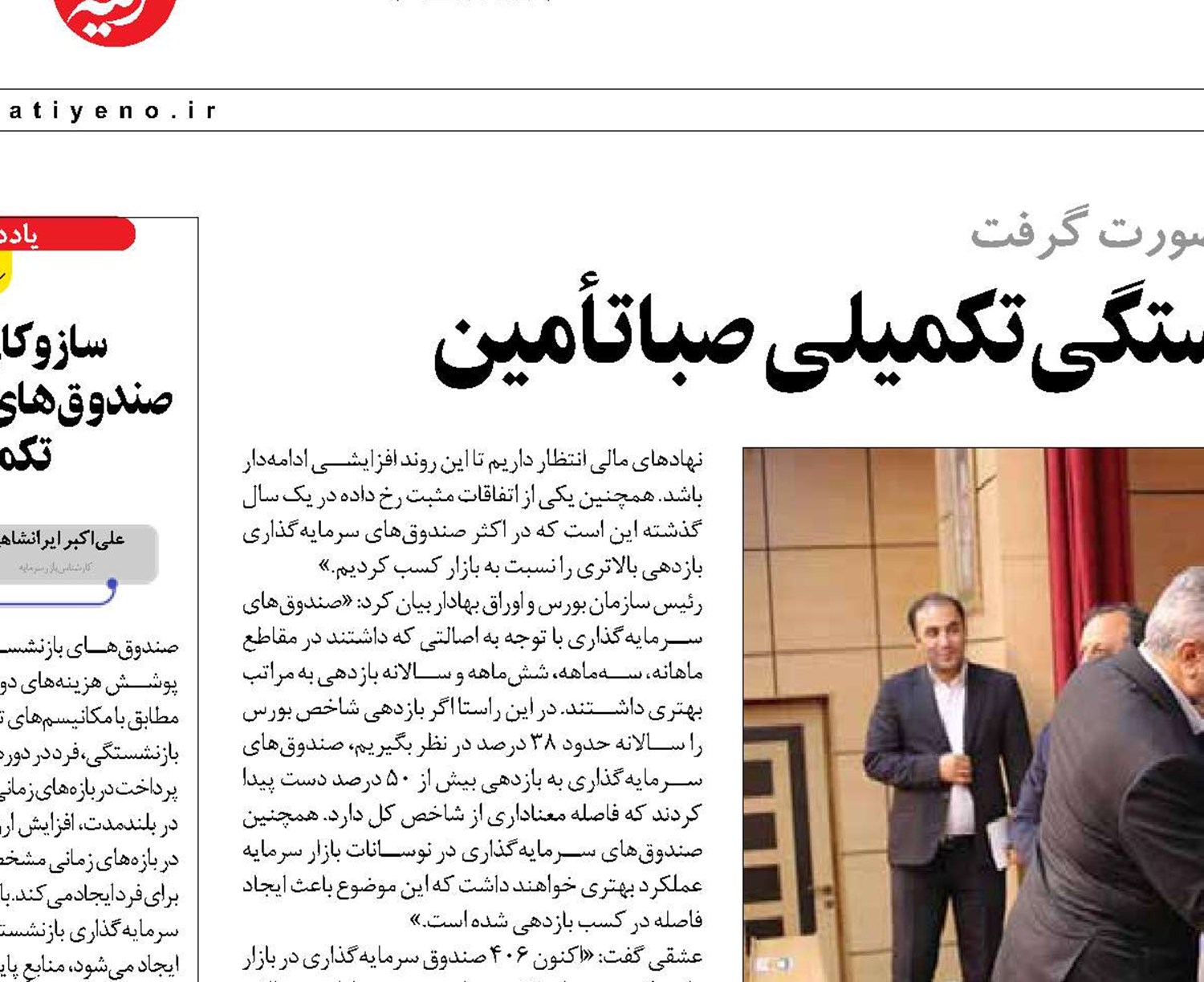 رونمایی از صندوق بازنشستگی تکمیلی صبا تأمین