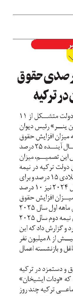 افزایش ۲۵ درصدی حقوق کارمندان در ترکیه