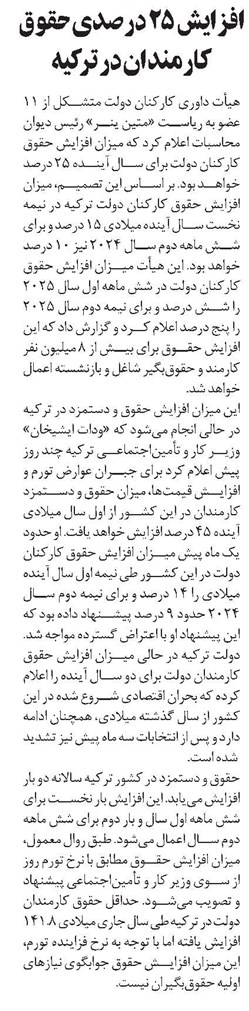 افزایش ۲۵ درصدی حقوق کارمندان در ترکیه