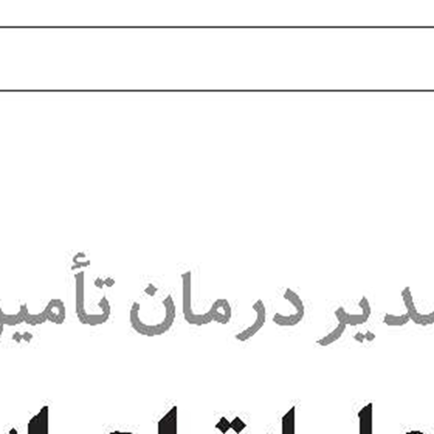 رتبه برتر مدیریت درمان هرمزگان 
