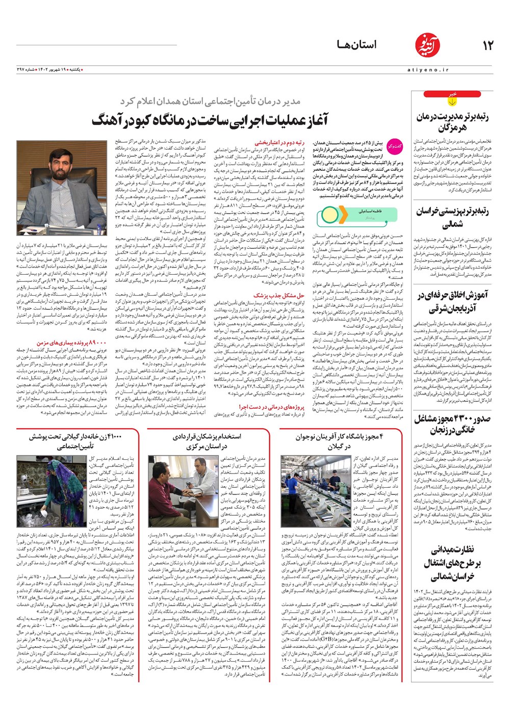روزنامه تاریخ ۱۹ شهریور ۱۴۰۲