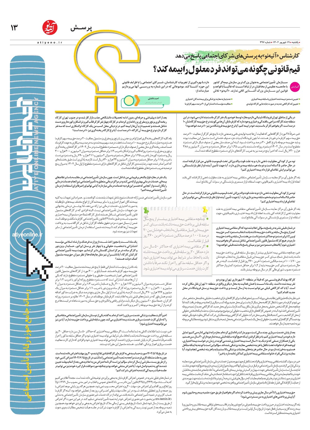 روزنامه تاریخ ۱۹ شهریور ۱۴۰۲
