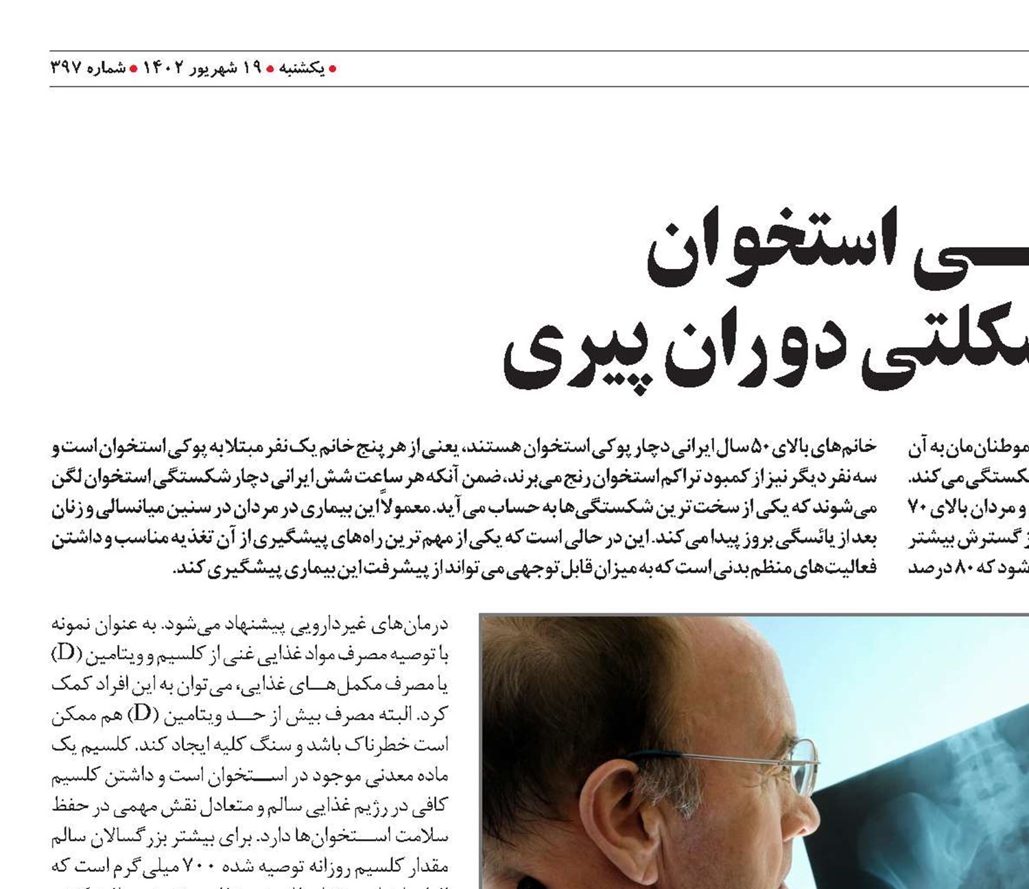 پوکـــــی استخوان عارضه اسکلتی دوران پیری
