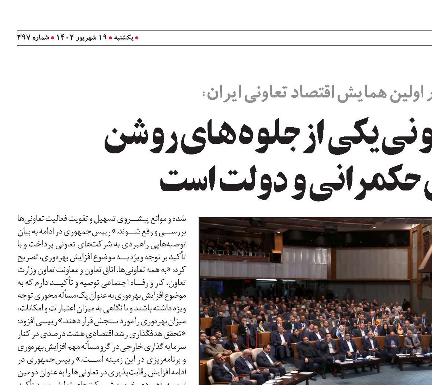 حمایت از بخش تعاونی یکی از جلوه‌های روشن  مردمی‌سازی حکمرانی و دولت است