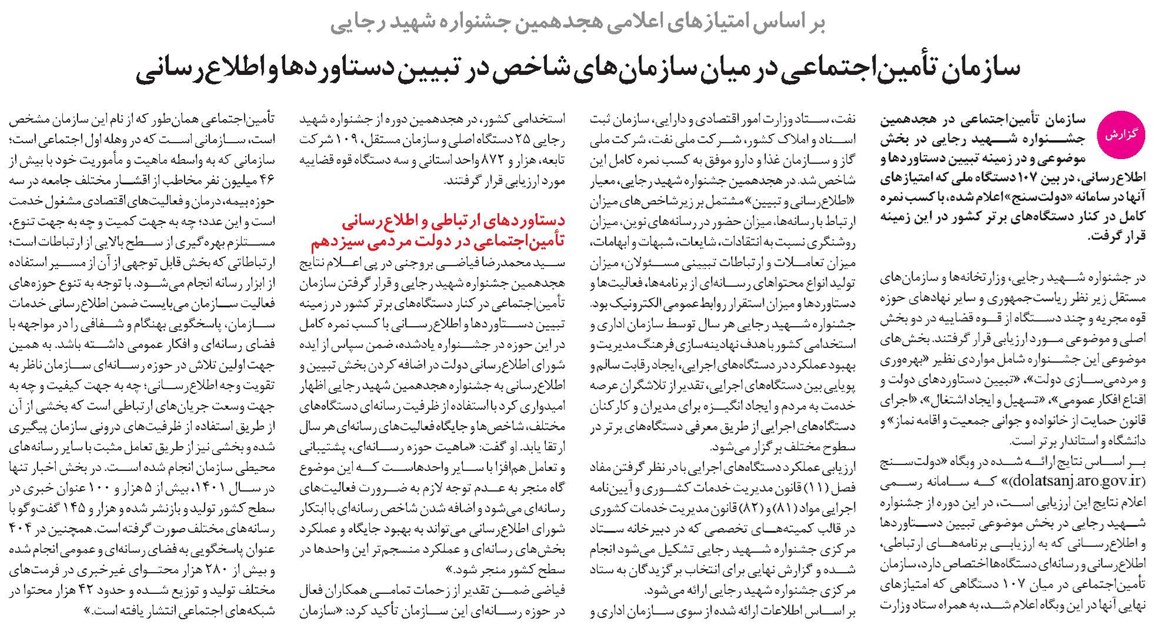 سازمان تأمیناجتماعی در میان سازمانهای شاخص در تبیین دستاوردها و اطلاعرسانی