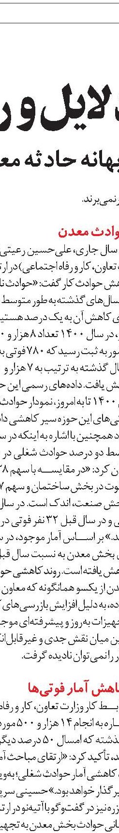 ظرفیت‌های معدنی و حوادث کار در ایران 