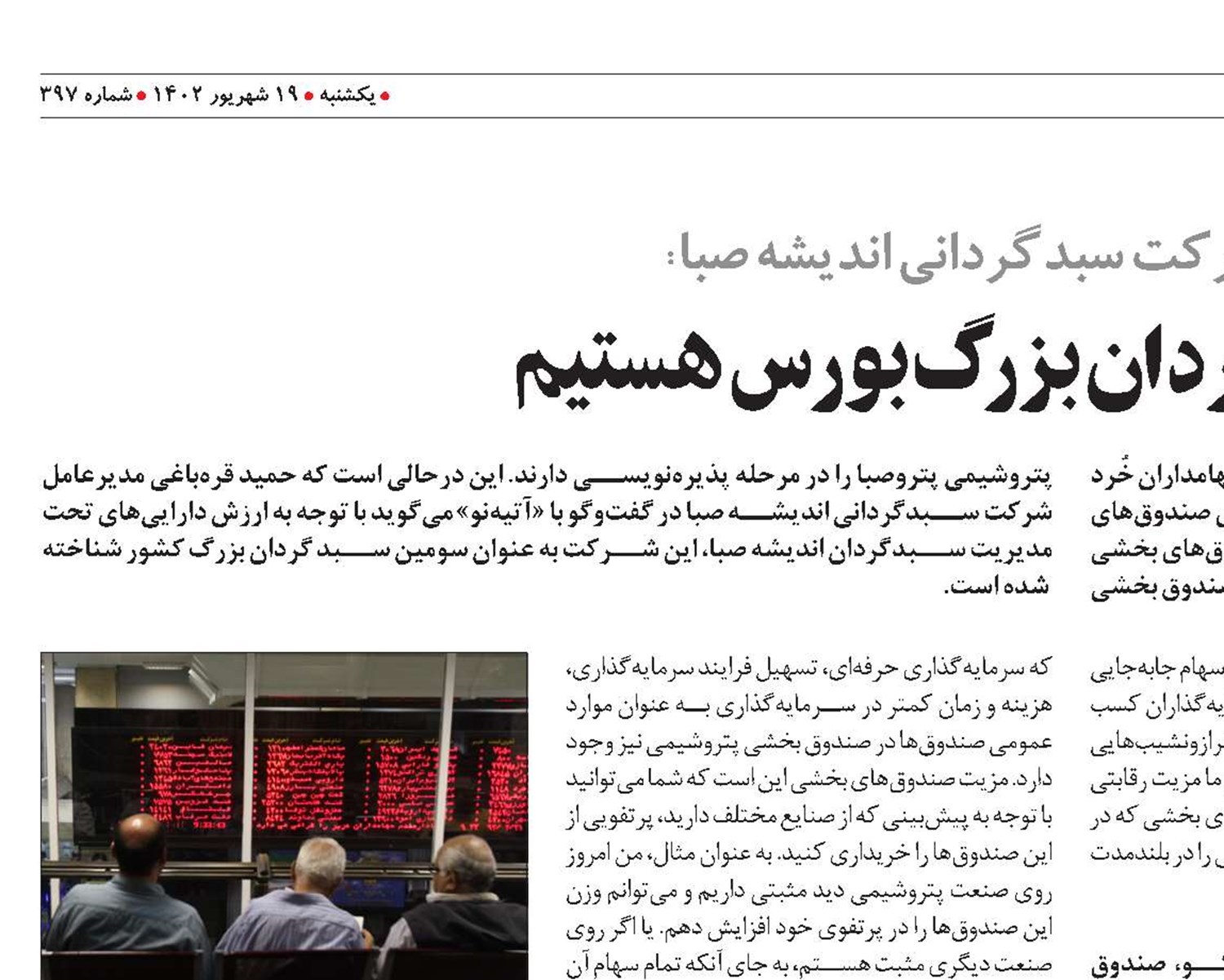 سومین سبدگردان بزرگ بورس هستیم