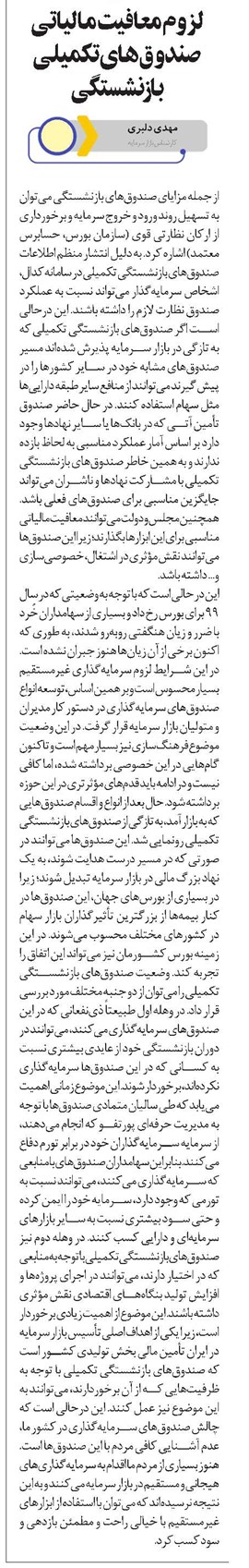 لزوم معافیت مالیاتی صندوقهای تکمیلی بازنشستگی