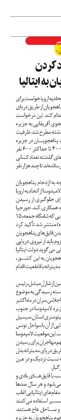 مسدود کردن  راه پناهجویان به ایتالیا