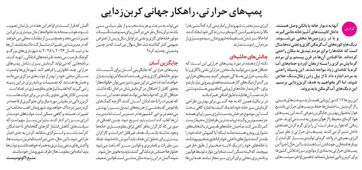 پمپهای حرارتی، راهکار جهانی کربنزدایی