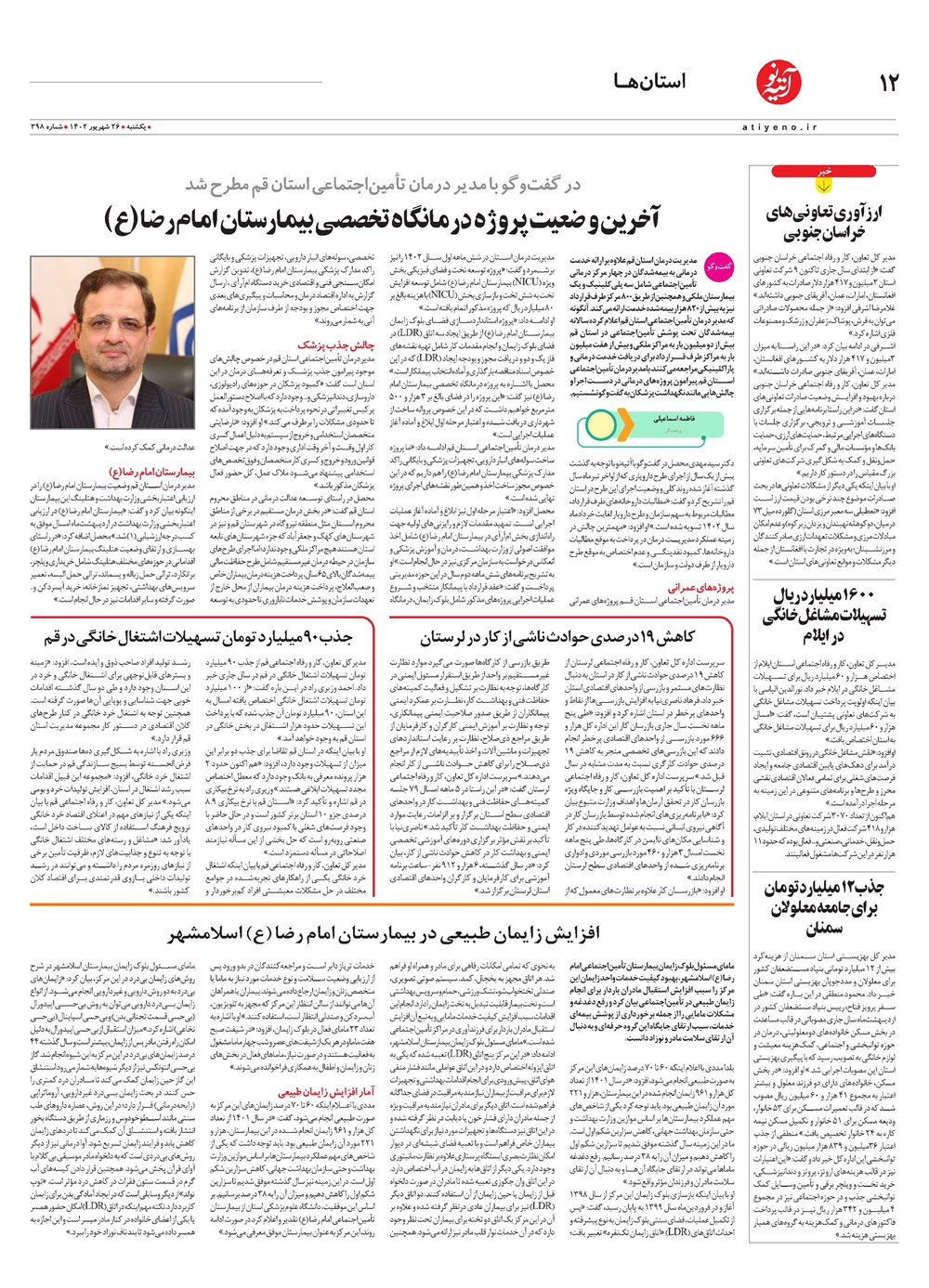 روزنامه تاریخ ۲۶ شهریور ۱۴۰۲