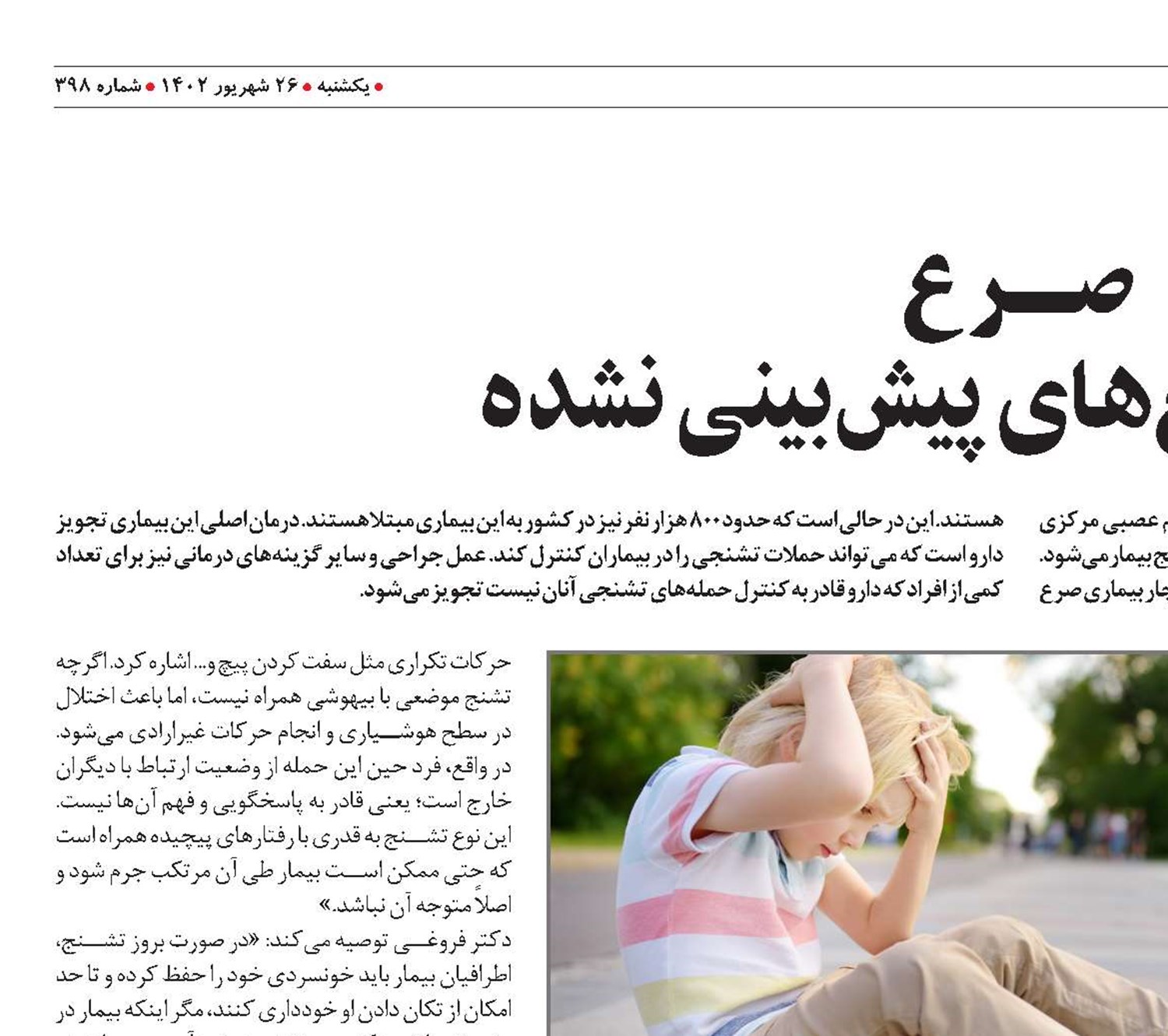 صــــرع  اختلال تشنج‌های پیش‌بینی نشده