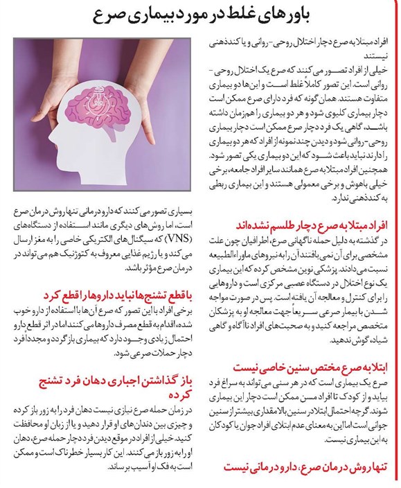 باورهای غلط در مورد بیماری صرع
