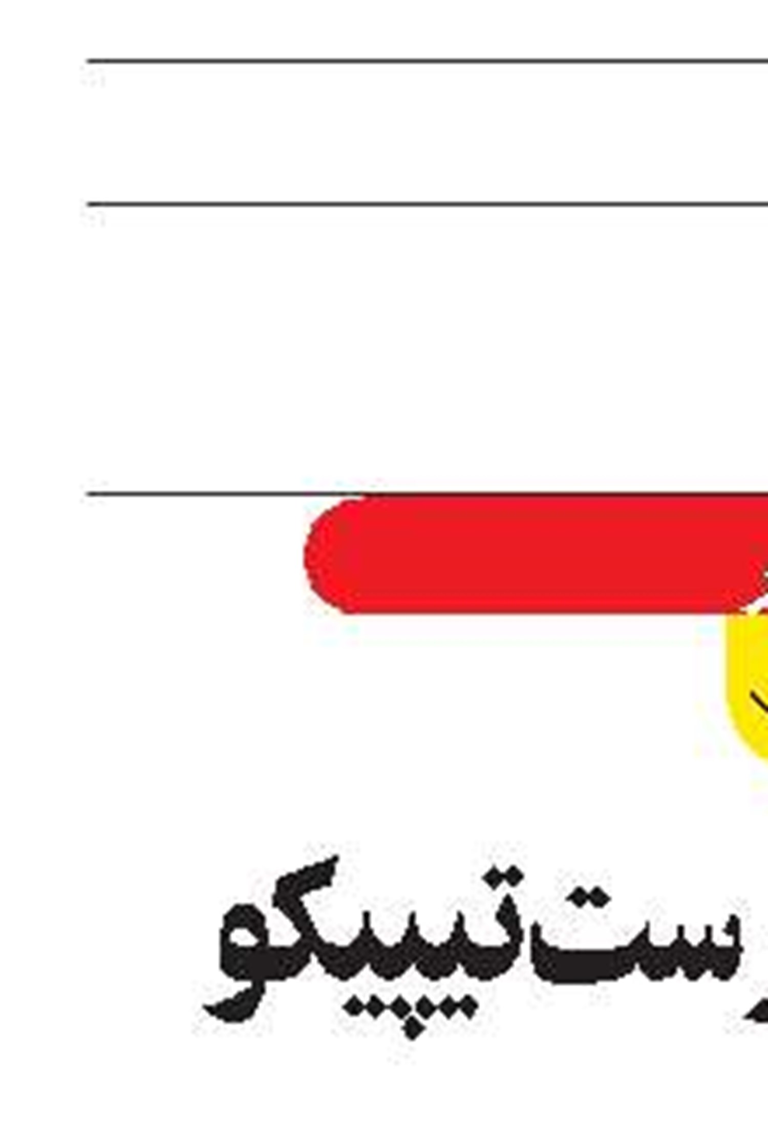انتصاب سرپرست تیپیکو