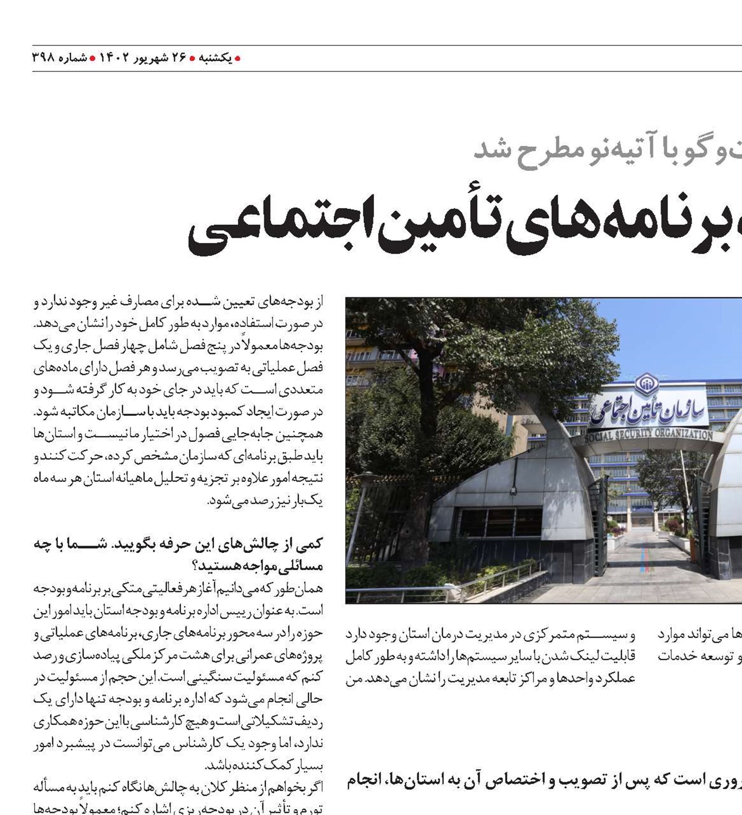 بودجه؛ نیرو محرکه برنامه‌های تأمین‌اجتماعی