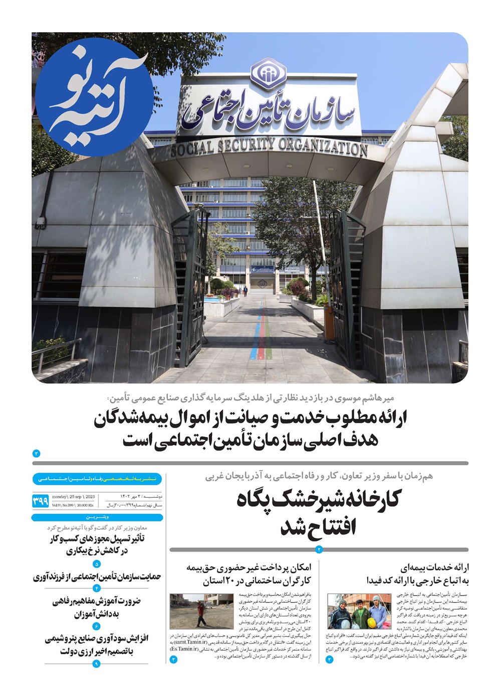 روزنامه تاریخ ۳ مهر ۱۴۰۲