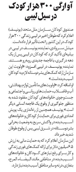 آوارگی ۳۰۰ هزار کودک در سیل لیبی