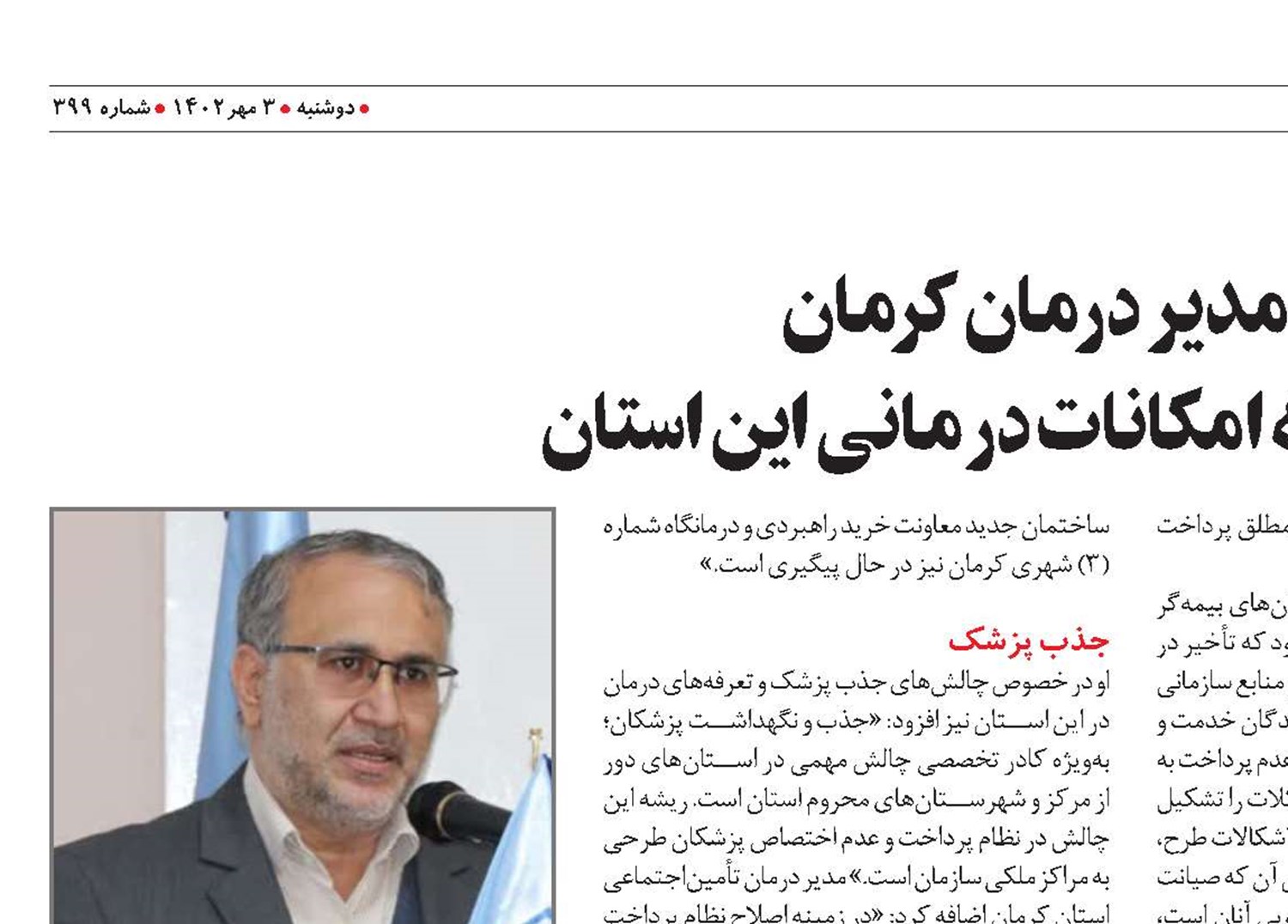 گزارش مدیر درمان کرمان  درخصوص توسعه امکانات درمانی این استان
