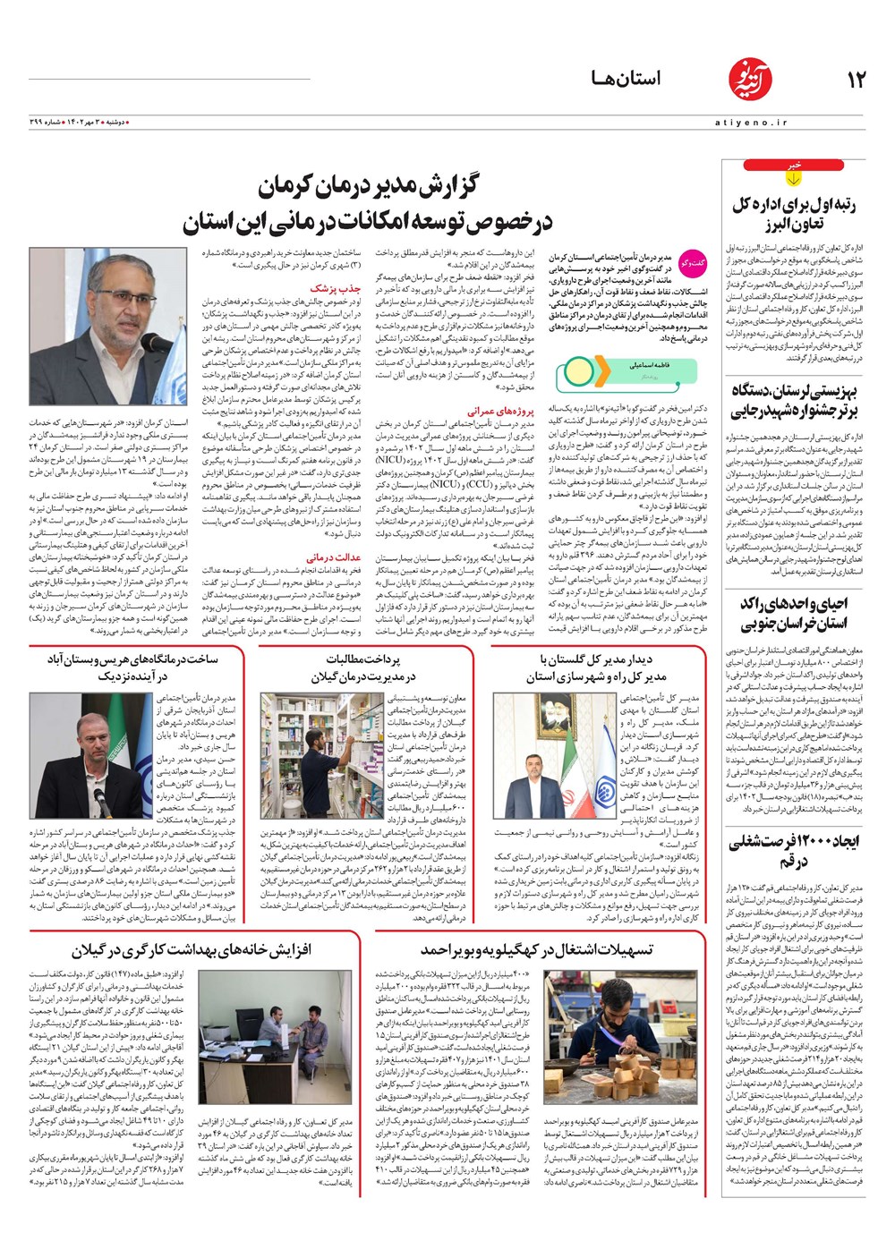 روزنامه تاریخ ۳ مهر ۱۴۰۲