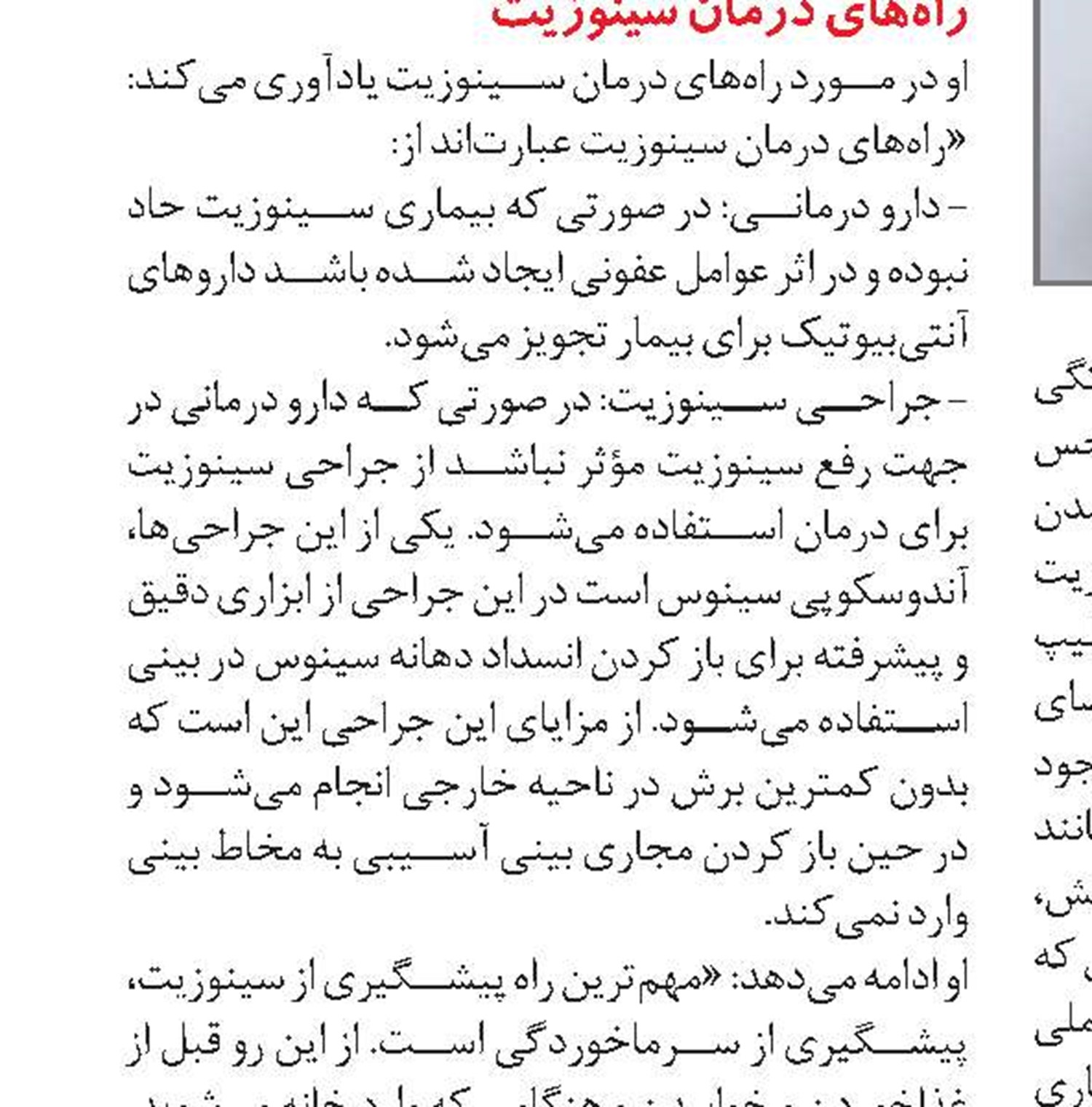 راهکارهای مؤثر در بهبود سینوزیت
