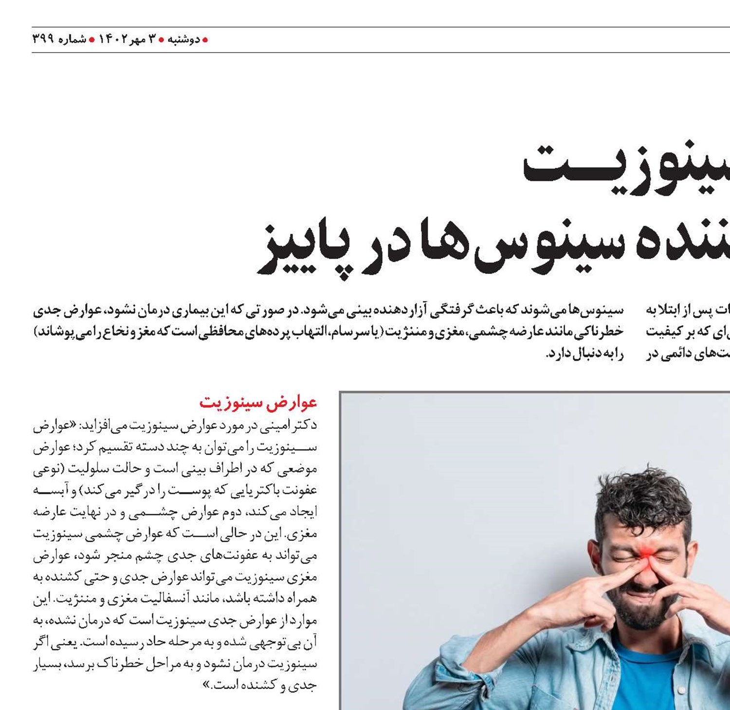 سینوزیــــت التهاب کلافه‌کننده سینوس‌ها در پاییز