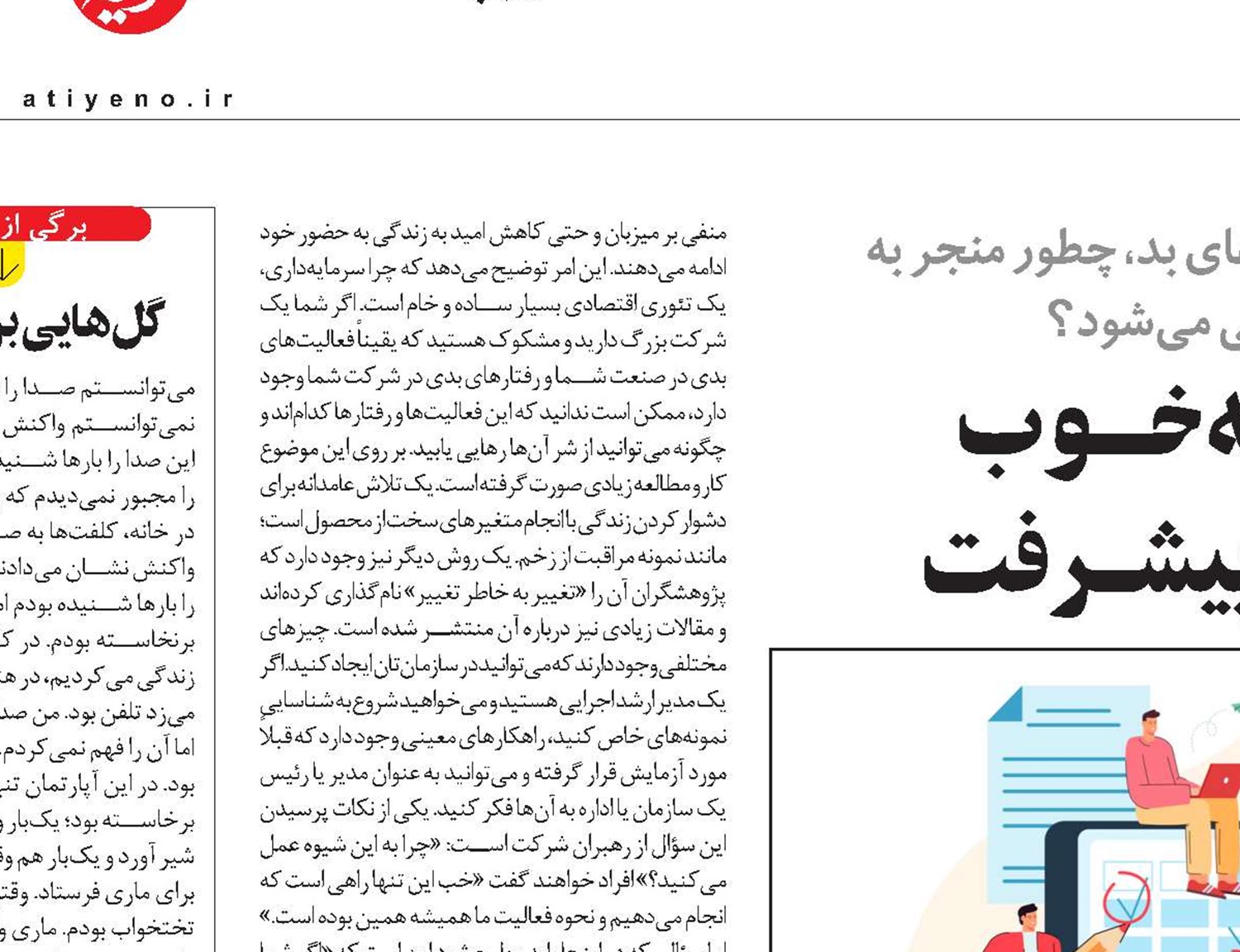 از بـــد بـــه خـــوب  در مسیــر پیشــرفت