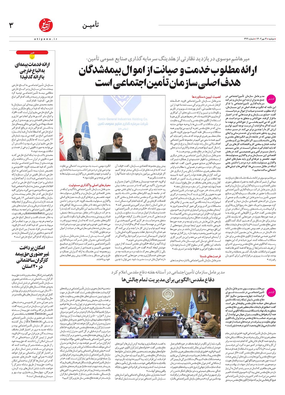 روزنامه تاریخ ۳ مهر ۱۴۰۲