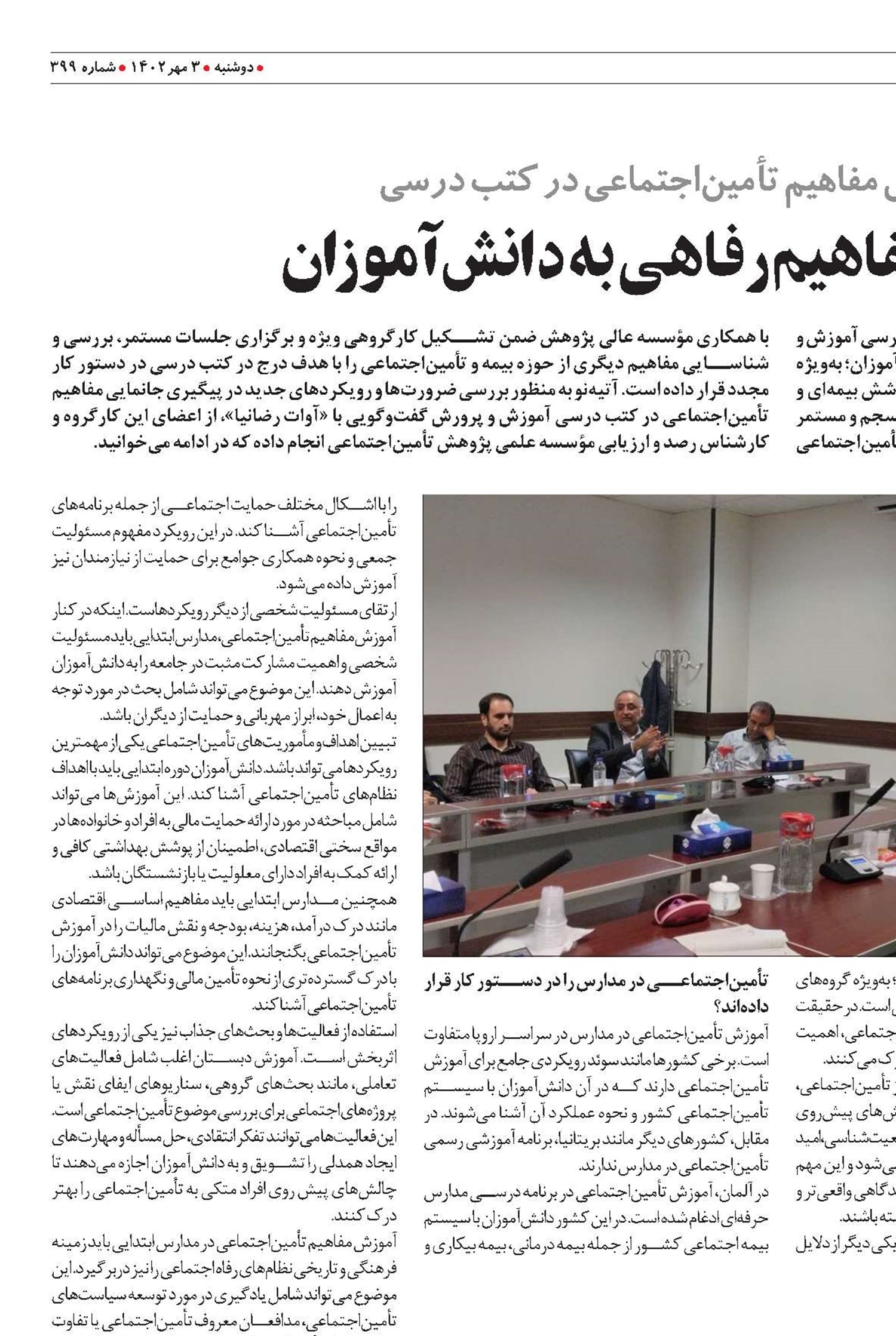 ضرورت آموزش مفاهیم رفاهی به دانش‌آموزان