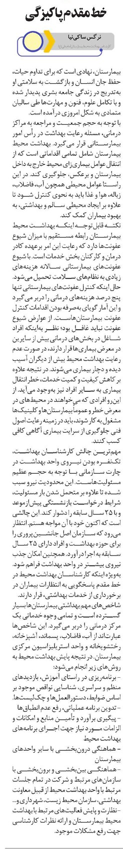 خط مقدم پاکیزگی